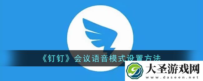 钉钉会议怎么设置语音模式