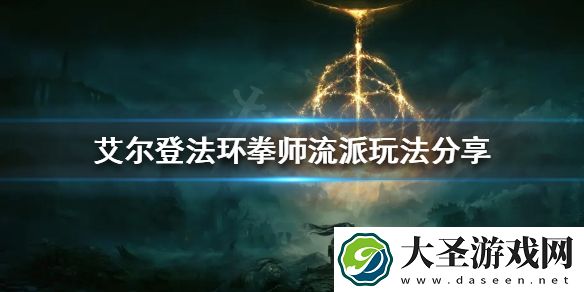 艾尔登法环有哪些流派