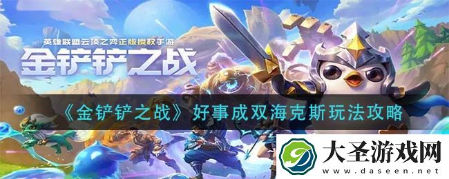 金铲铲之战好事成双海克斯怎么玩