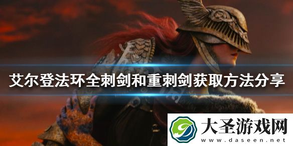 艾尔登法环刺剑如何收集