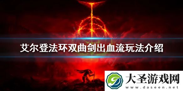 艾尔登法环双持曲剑怎么玩