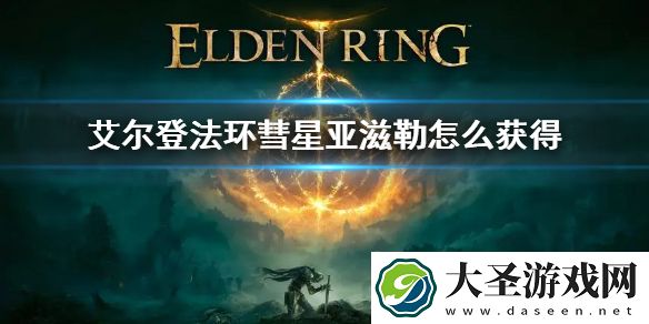 艾尔登法环彗星亚滋勒怎么获得