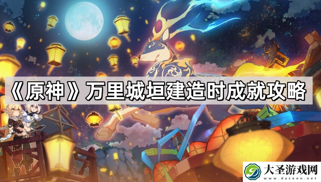 原神万里城垣建造时怎么解锁