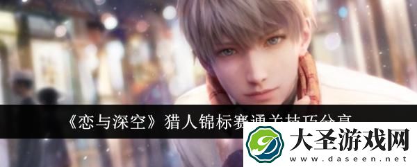 恋与深空猎人锦标赛怎么快速通关