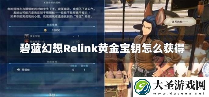 碧蓝幻想Relink黄金宝钥怎么获得