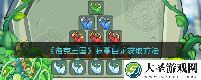 洛克王国藤蔓巨龙怎么获得