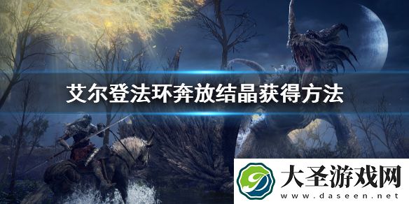 艾尔登法环奔放结晶获得方法
