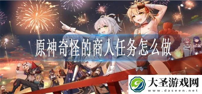 原神奇怪的商人任务怎么做