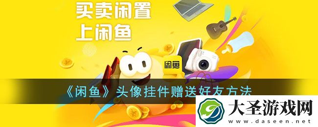 闲鱼头像挂件怎么送人