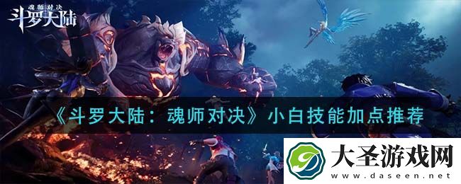 斗罗大陆魂师对决小白技能怎么加点