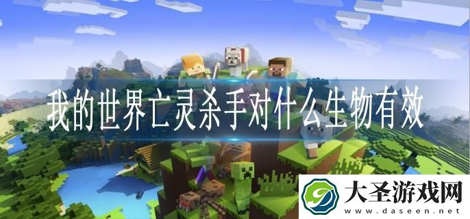我的世界亡灵杀手对什么生物有效