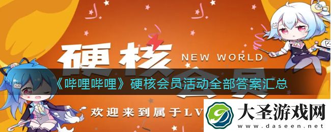 哔哩哔哩硬核会员题目有哪些