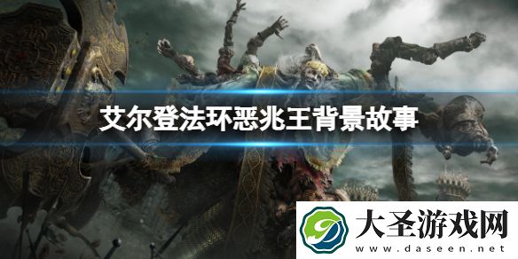 艾尔登法环恶兆王是什么东西