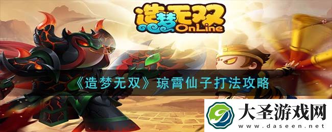造梦无双琼霄仙子怎么打