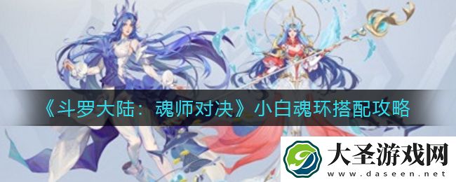 斗罗大陆魂师对决小白魂环怎么搭配