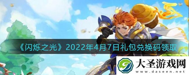 闪烁之光4月7日兑换码是什么