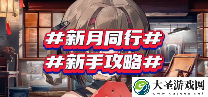 新月同行新手怎么玩