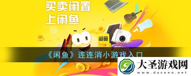 闲鱼消消乐在哪玩