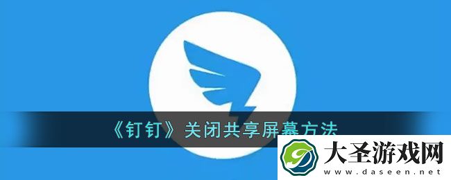 钉钉共享屏幕怎么关闭