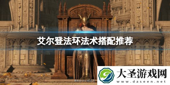 艾尔登法环法术搭配推荐