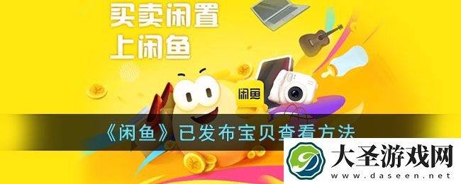 闲鱼怎么看自己发布的东西