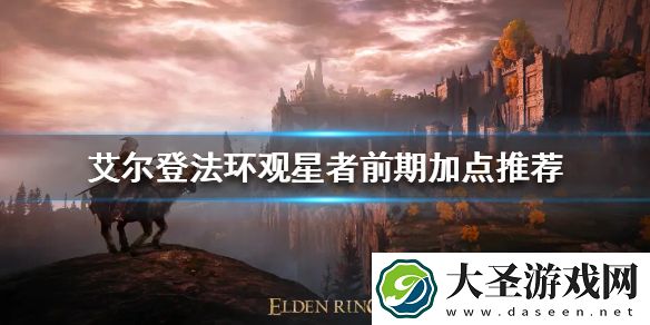 艾尔登法环观星者开局怎么玩