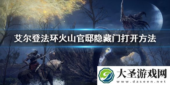 艾尔登法环火山官邸隐藏门打开方法