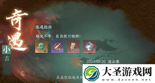 逆水寒手游鹿遇**奇遇怎么完成
