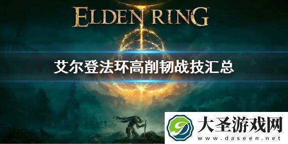 艾尔登法环高削韧战技汇总