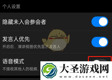 钉钉会议怎么设置语音模式