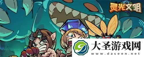 灵光文明礼包码在哪兑换