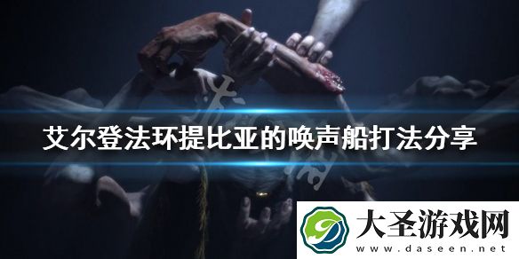 艾尔登法环提比亚的唤声船怎么打