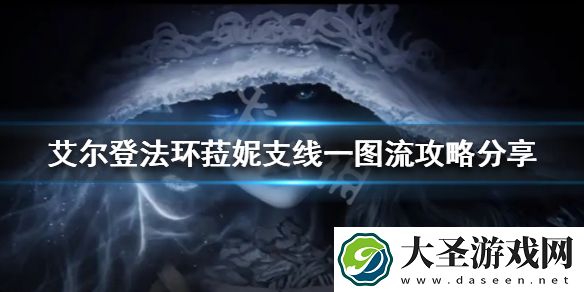 艾尔登法环菈妮支线怎么做