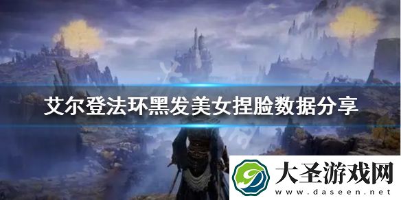 艾尔登法环黑发美女怎么捏