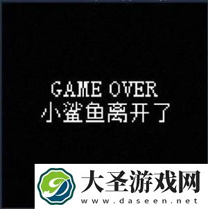 我的小鲨鱼全部结局有哪些
