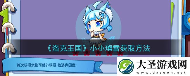 洛克王国小小璨雪怎么获得