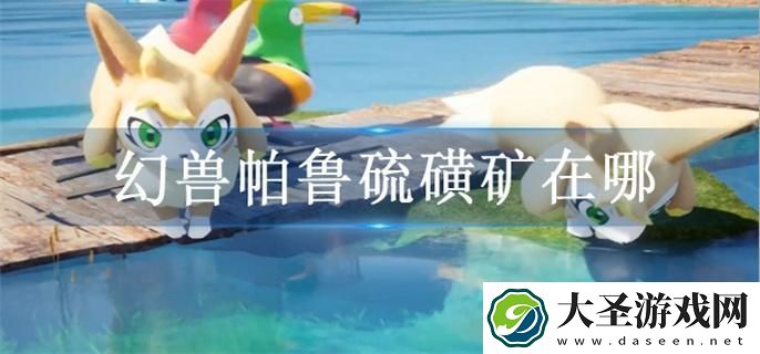 幻兽帕鲁硫磺矿在哪