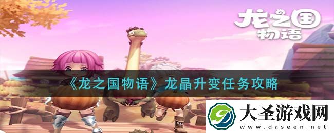 龙之国物语龙晶升变任务怎么做