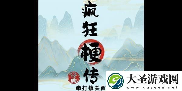 疯狂梗传拳打镇关西怎么过