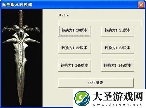 魔兽争霸版本转换器有什么用