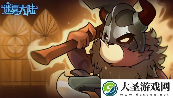 迷雾大陆S1赛季版本新增内容一览