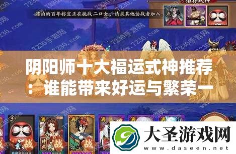 阴阳师十大福运式神推荐