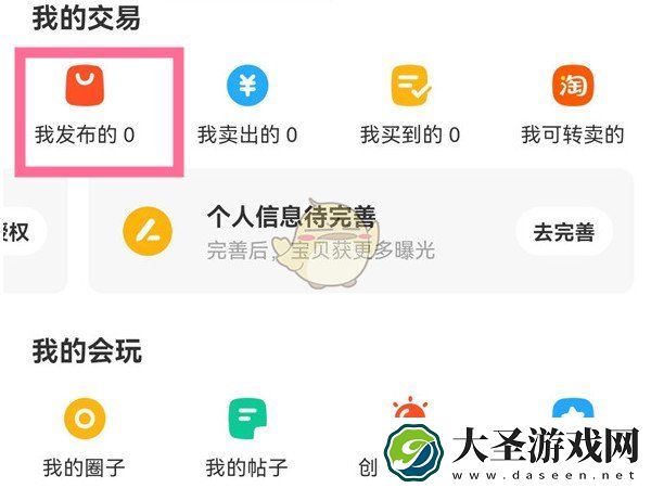 闲鱼怎么看自己发布的东西
