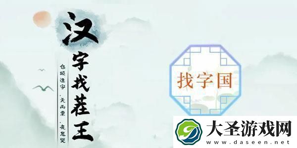 汉子找茬王国字里找20个字怎么过