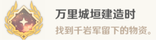 原神万里城垣建造时怎么解锁