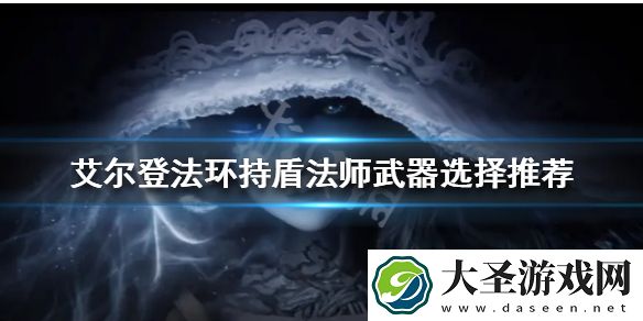艾尔登法环持盾法师怎么玩