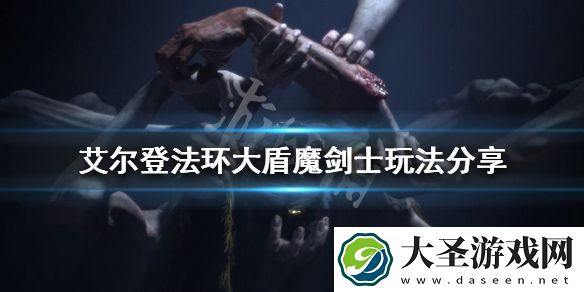 艾尔登法环大盾魔剑士怎么玩