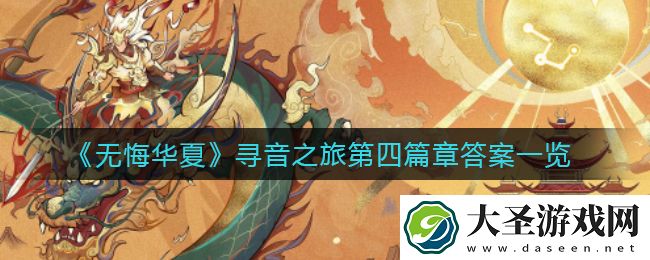 无悔华夏寻音之旅第四篇章答案是什么