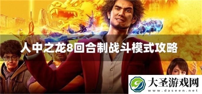 人中之龙8是回合制游戏吗