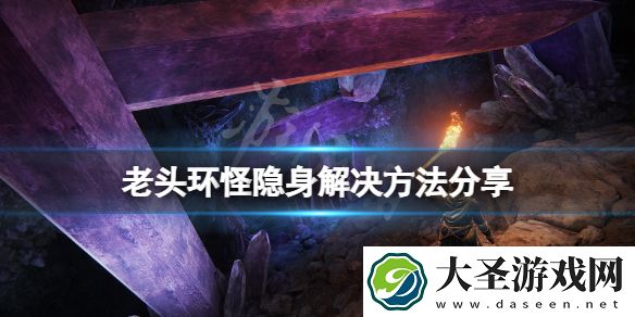 艾尔登法环怪为什么隐身
